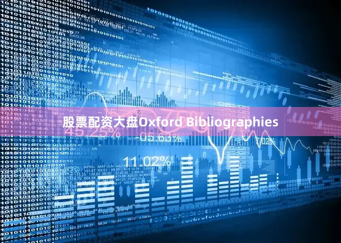 股票配资大盘Oxford Bibliographies