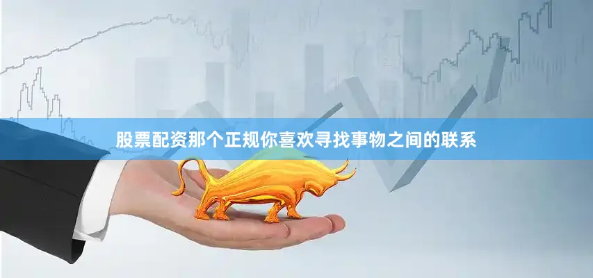 股票配资那个正规你喜欢寻找事物之间的联系