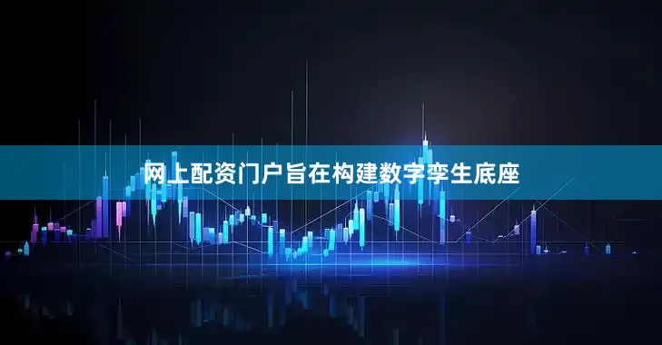 网上配资门户旨在构建数字孪生底座