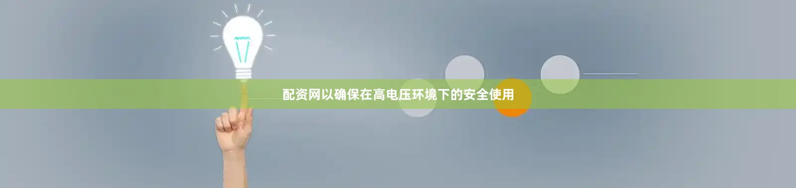 配资网以确保在高电压环境下的安全使用